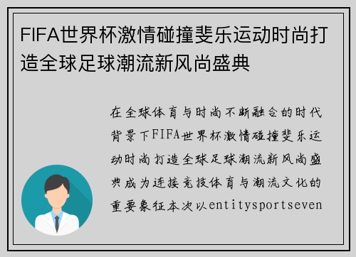 FIFA世界杯激情碰撞斐乐运动时尚打造全球足球潮流新风尚盛典