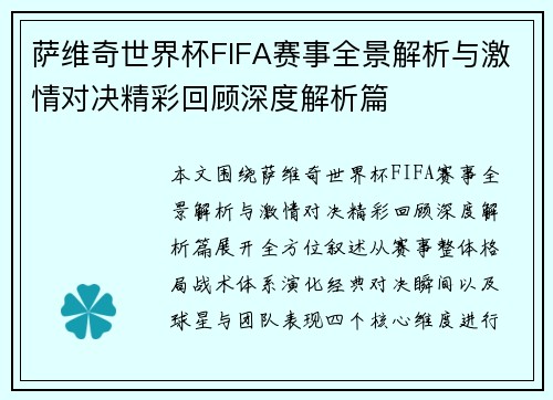 萨维奇世界杯FIFA赛事全景解析与激情对决精彩回顾深度解析篇