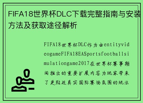 FIFA18世界杯DLC下载完整指南与安装方法及获取途径解析