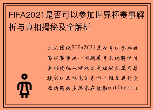 FIFA2021是否可以参加世界杯赛事解析与真相揭秘及全解析