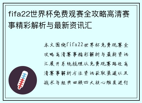 fifa22世界杯免费观赛全攻略高清赛事精彩解析与最新资讯汇