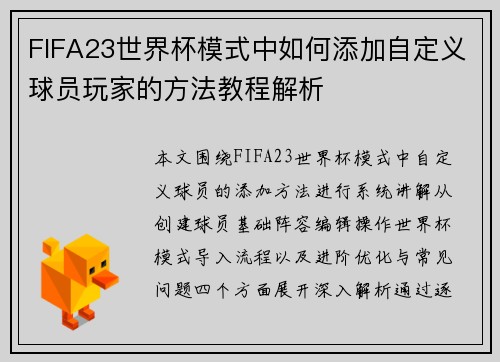 FIFA23世界杯模式中如何添加自定义球员玩家的方法教程解析