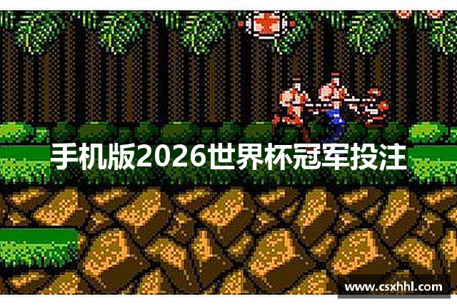 手机版2026世界杯冠军投注