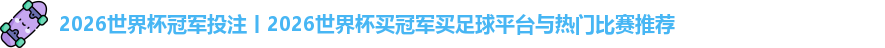 2026世界杯冠军投注